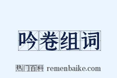 吟卷组词是什么意思的图片